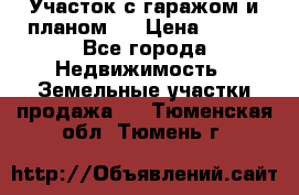 Участок с гаражом и планом   › Цена ­ 850 - Все города Недвижимость » Земельные участки продажа   . Тюменская обл.,Тюмень г.